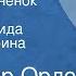 Владимир Орлов Глупый Вороненок Сказка Читают Зинаида Бокарева Ирина Потоцкая