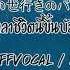 OFFVOCAL ツユ あの世行きのバスに乗ってさらば JayVounter