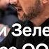 Зеленский в ООН о бесполезности переговоров с Путиным Ложь Ирана об осуждении России DW Новости