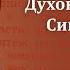 2024 09 08 Беседа 32 Духовная жизнь по Симеону Новому Богослову Священник Константин Корепанов