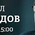 Кадыров выходит из под контроля 90 е возвращаются Саммит БРИКС Виноградов Персонально ваш