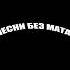 MORGENSHTERN Yung Hefner без мата
