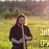 зимазимушка рожок владимирскийрожок Horn Russianhorn русь Slavic Slavonic Folk Ethnic