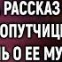 Возвращаясь раньше из командировки Надя услышала рассказ случайной попутчицы