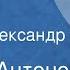 Сергей Антонов Васька Часть 2 Читает Александр Леньков