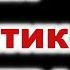 путЕн фанатик ГИТЛЕРА