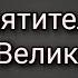 Житие святителя Василия Великого