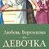 Девочка из города Любовь Воронкова