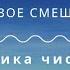 Техника чистого сознания Квантовое Смещение Ф Кинслоу