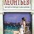 Аудиокнига Вечер в городе соблазнов Леонтьев А В