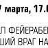 ПОЛ ФЕЙЕРАБЕНД ЗЛЕЙШИЙ ВРАГ НАУКИ