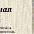 Гончаров Иван Александрович Обыкновенная история радиоспектакль