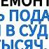 Я Платила За Еду За Свет Делала Ремонт А Свекровь Подала На Меня В Суд На 200 Тысяч Но
