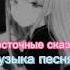 Сделать полную версию восточные сказки Remix Slowed