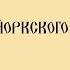 Житие свт Филарета Вознесенского Нью Йоркского
