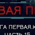 Книга у Камина МЁРТВАЯ ПЕХОТА Книга 1 КРАХ автор Юрий Погуляй Часть 15