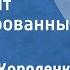 Владимир Короленко Лес шумит Инсценированный рассказ 1953