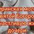 Материнская молитва за дочь на счастливую жизнь и замужество