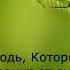 Ты в надежных руках Караоке для домашней группы с текстом