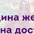 Она никогда не скажет Достаточно Еще раз о женщинах Кондаков В С