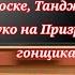 реакция персонажей КРД на призрачного гонщика