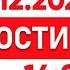 Выпуск новостей 14 00 от 26 12 2024