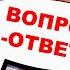 Владимир Боглаев Вопрос ответ выпуск 29