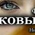 Франсуаза Саган Шелковые глаза Аудиорассказ аудиокнига