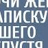 Это ошибка после брачной ночи жена нашла записку сбежавшего мужа Спустя месяц правда огорошила