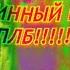 Перезалив Психованные лица Бена 64 часа 6 часть 10000 фаз Неописуемо расширённая версия