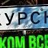 САЗОНОВ ВИПАЛИВ ПРАВДУ Під Курськом ЖЕСТЬ Дві ГРУПИ у ОТОЧЕННІ Наші ВИЙШЛИ Все ЗНОСЯТЬ КАБами