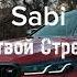 Sabi я твой стрес русском языке забила на стресс я делаю лям ты пишешь мне хей я делаю 2