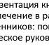 Презентация книги Поиск и вовлечение в работу кровных родственников