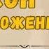 Невилл Годдард Закон предположения