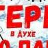 3 Аудиокнига в духе Слово пацана Выживание незрячего в интернате Приключения Костя Суханов