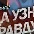 Когда узнаем правду Сказочник Валида Пилот