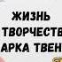 Жизнь и творчество Марка Твена