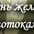 Как лань желает к потокам воды христианскиепесни христианскоекараоке