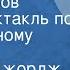 Герберт Джордж Уэллс Война миров Радиоспектакль по одноименному роману