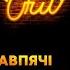 Гомін Out Мавпячі хвороби Ставили діагноз Єгор Шатайло Настя Зухвала Юра Коломієць