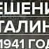 Ключевое решение Сталина в 1941 году Алексей Исаев и Егор Яковлев