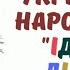 Українська народна гра Іде іде дід дід