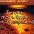 Спокойной ночи Добрых снов всеммираидобра спокойнойночи спокойнойночимузыкальнаяоткрытка