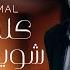 Ramy Gamal Kalimeeny Showaya Anny Official Lyric Video رامي جمال كلميني شويه عني