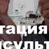 Реабилитация после Инсульта История пациента Ареал Мед