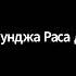 Ш Б 4 7 10 Е М Ганга Нараяна д