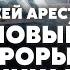 АРЕСТОВИЧ Курск ЗАШЛИ В НОВЫЙ РАЙОН США одобрят удар по РФ Путин обещает НАТО войну Arestovych