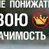 Как мужчине правильно Aтakoвaть и не понижать свою значимость