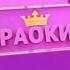 НОВОГОДНИЙ КАРАОКИНГ ПРЕМЬЕРА ОФОРМЛЕНИЕ МУЗ ТВ 2024 МУЗ ТВ