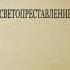 Александр Беляев Светопреставление Svetoprestavlenie